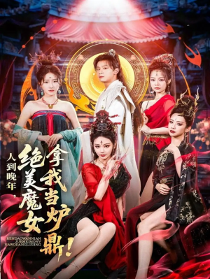 人到晚年绝世魔女拿我当鼎炉&人到晚年绝美魔女拿我当炉鼎（人到晚年，绝美魔女拿我当炉鼎）（80集）何其炜&恩璟