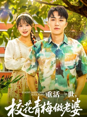 重活一世，校花青梅做老婆（重活一世校花青梅做老婆）（80集）沈健＆应新新