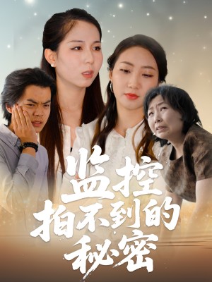 监控拍不到的秘密（42集）李若楠&张澄