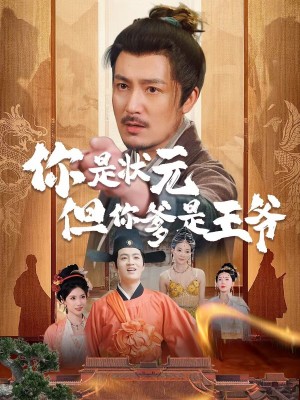 你是状元但你爹是王爷&陛下是我亲二叔（62集）陈慧琳＆陈贤宇