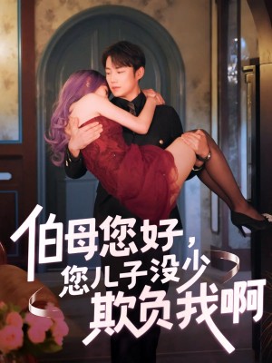 伯母您好您儿子没少欺负我啊（重回八年前）（79集）侯泽霖&张家嘉