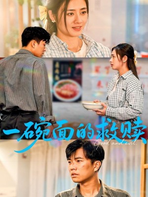 一碗面的救赎（57集）邹洁仪&孙钰哲