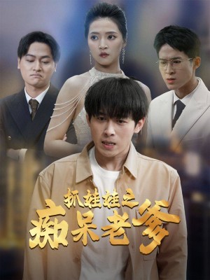抓娃娃之痴呆老爹（59集）严浩  朱诗妤