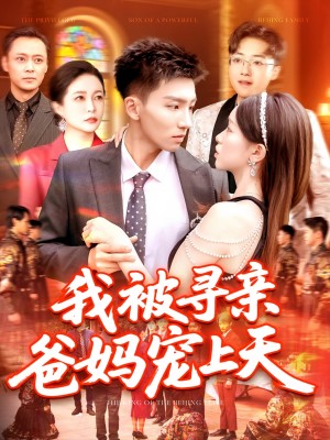 我被寻亲爸妈宠上天（93集）霍文&涂鑫艺