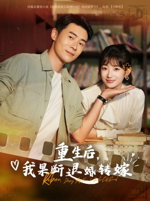 重生后我果断退婚转嫁（78集）王梓霆&孙丛姗