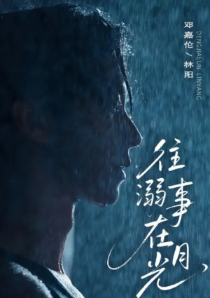 往事溺外月光（73集）邓嘉伦＆韩惟