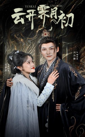 云开霁月初（嫡女柔弱又超凶）（60集）吴梦媛