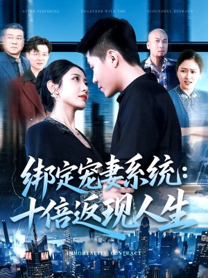 绑定宠妻系统十倍返现人生（绑定宠妻系统：十倍返现人生）（136集）韩雨轩&张如意