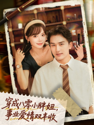 穿成八零小胖妞，事业爱情双丰收＆闪婚大院老公后我又又又揣崽啦&穿成八零小胖妞事业爱情双丰收（80集）姚磊＆唐七七