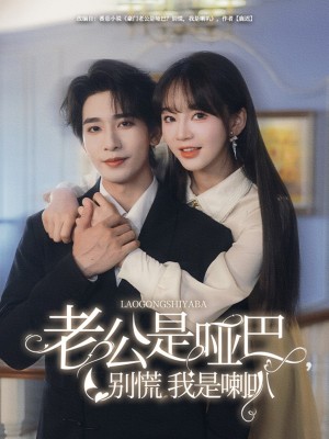 老公是哑巴别慌我是喇叭（老公是哑巴，别慌我是喇叭）（83集）王浩翔＆徐波滴