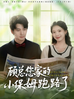 顾总您家的小保姆跑路了（85集）徐霄＆庄芈僮