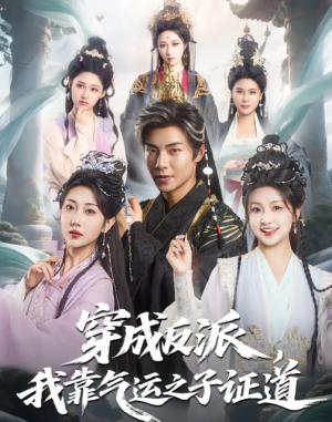 穿成反派，我靠气运之子证道&穿成反派我靠气运之子证道（80集）张闻宇&卞菁