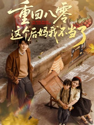 重回八零这个后妈我不当了（61集）陈子豪&谭雯文
