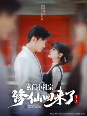 玄门小祖宗修仙回来了第一季（79集）于龙＆杨伊璐（杨咩咩）