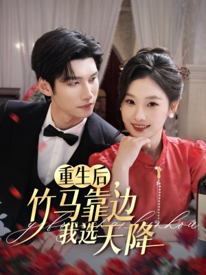 重生后竹马靠边我选天降（70集）陈瑞丰&张若辰