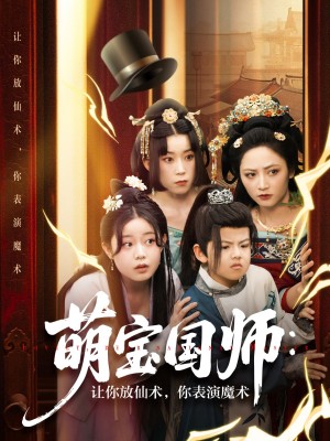 萌宝国师让你放仙术你表演魔术（萌宝国师：让你放仙术，你表演魔术）（74集）李虹艺&白亦