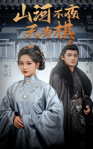 山河不夜天为棋（50集）沈淮＆魏凡舒&牛静婕