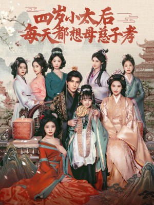 四岁小太后每天都想母慈子孝（91集）李柏言＆向薇静