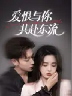 爱恨与你共赴东流（78集）李柯以&鹿单东