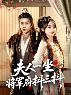 夫人一坐将军府抖三抖（70集）徐晨皓＆顾雨欣