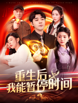 重生后我能暂停时间（重生后，我能暂停时间）（109集）隋安蓉&瓜瓜