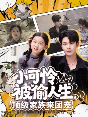 小可怜被偷人生顶级家族来团宠（小可怜被偷人生，顶级家族来团宠）（62集）张正越