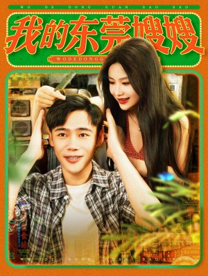 我的东莞嫂嫂（99集）王行宇&谢蕊伊