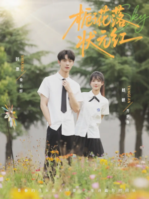 栀子花落状元红（50集）时康&杨帆
