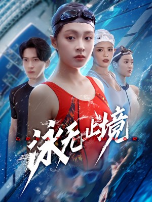 泳无止境（61集）董佳妮&陈彦霖