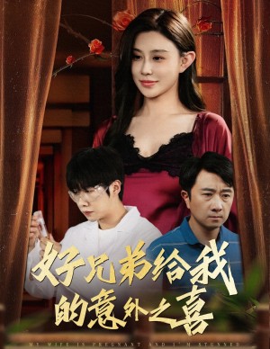 好兄弟给我的意外之喜（妻子有喜后我懵了）（57集）安超&陈旭