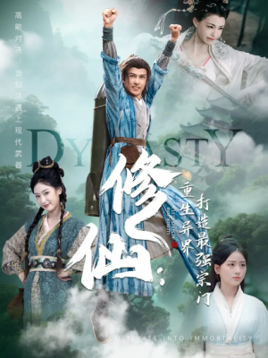 修仙：重生异界打造最强宗门（78集）龚小钧＆李文瑞＆贾舒宁