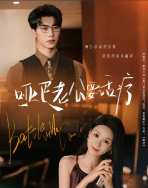 哑巴老公要话疗（78集）沉思&孟娜