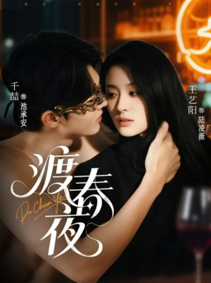 渡春夜（70集）千喆＆王艺阳