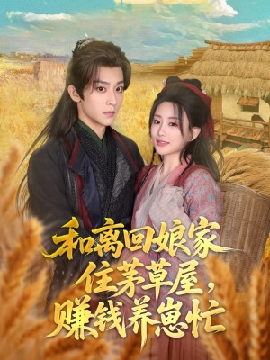 和离回娘家住茅草屋赚钱养崽忙（和离回娘家住茅草屋，赚钱养崽忙）（88集）李智颖&吴昊