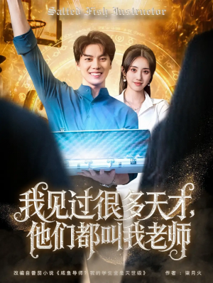 我见过很多天才，他们都叫我老师&我见过很多天才他们都叫我老师（84集）李睿智＆南书