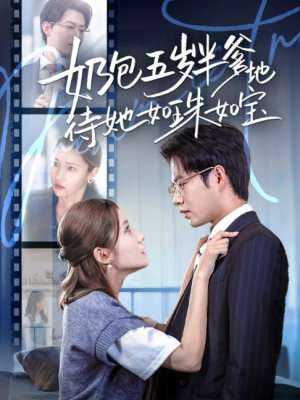 奶包五岁半爹地待她如珠如宝（35集）黄科＆刘美伦