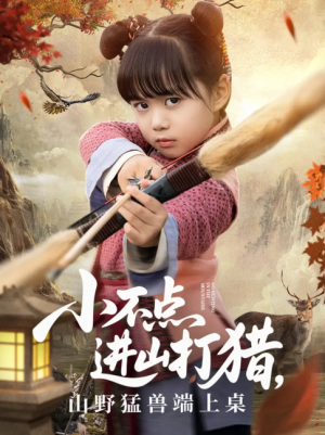 小不点进山打猎，山野猛兽端上桌（小不点进山打猎山野猛兽端上桌）（72集）杨心妍