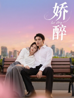 娇醉（60集）邹柯俊＆韩录锦