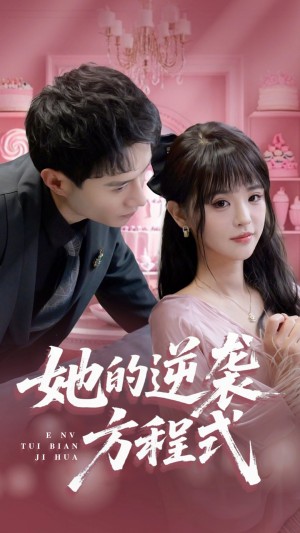 她的逆袭方程式（恶女翻身计划）（53集）纳鑫