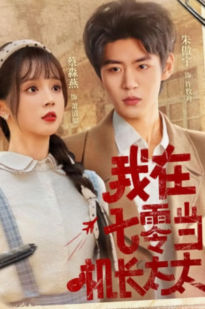 我在七零当机长太太（80集）朱傲宇＆蔡淼燕