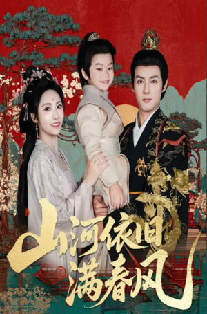 山河依旧满春风（62集）潘子剑＆刘昱辰