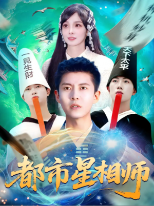 都市星相师（105集）陈含&韩雨轩