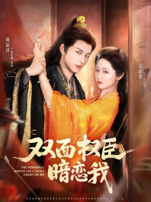 双面权臣暗恋我（91集）陈添祥＆岳雨婷