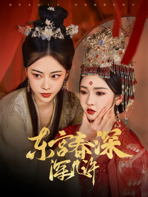 东宫春深深几许（80集）胡冬晴&魏昕怡