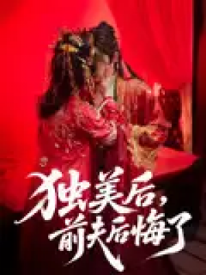 独美后，前夫后悔了&独美后前夫后悔了（61集）申浩男&戴琪轩