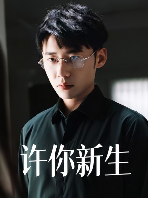 许你新生（40集）杨小杰&贝拉