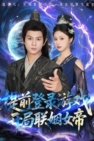 提前登录游戏开局联姻女帝（提前登录游戏，开局联姻女帝）（81集）董劭辉&金美希