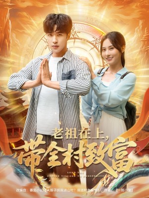 老祖在上带全村致富（103集）杨晴&孔奇力