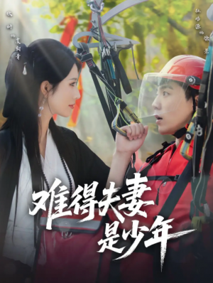 难得夫妻是少年（59集）杜培源＆蒋昕妍