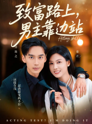 致富路上男主靠边站&考演技我在行啊（80集）马晓伟&喻浩洋